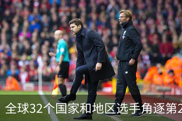 全球32个国家和地区选手角逐第25届世界U20女子手球锦标赛